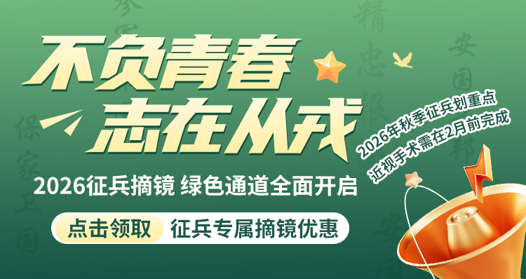征兵近视手术活动banner