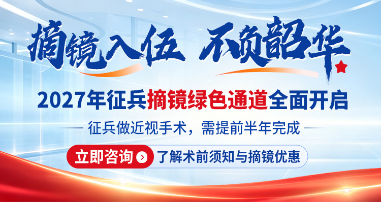 征兵近视手术活动banner