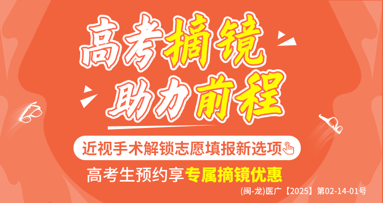 高考生预约摘镜优惠