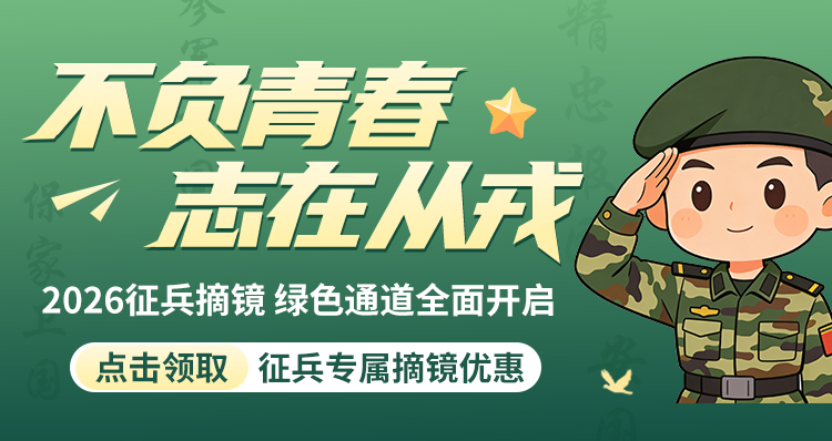 征兵近视手术活动banner